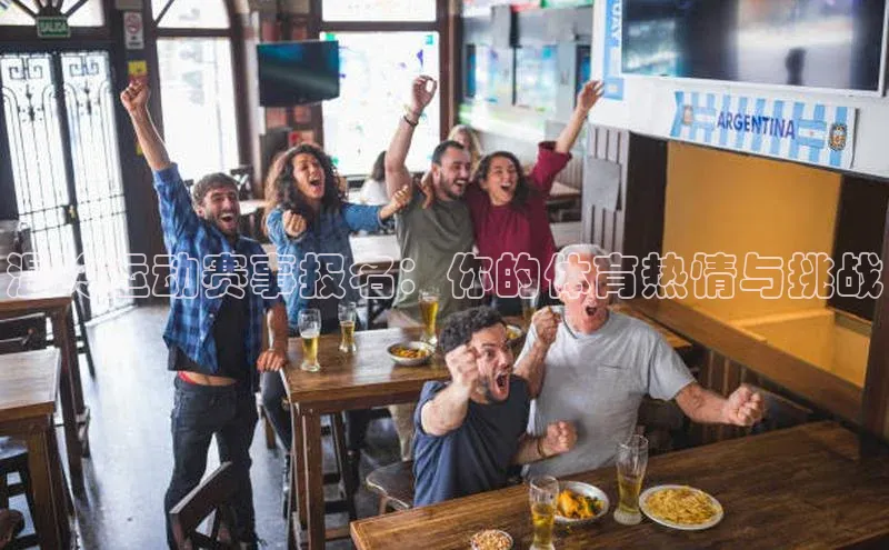 温岭运动赛事报名：你的体育热情与挑战