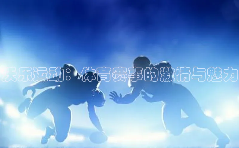 沃乐运动：体育赛事的激情与魅力