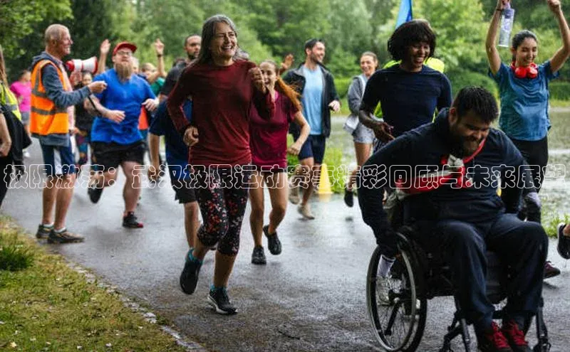 极限激荡：武汉极限运动赛事精彩回顾与未来展望