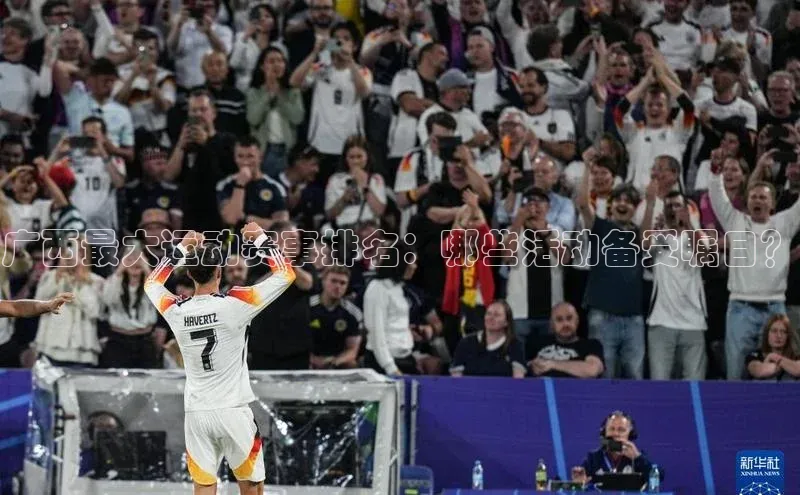 广西最大运动赛事排名：哪些活动备受瞩目？
