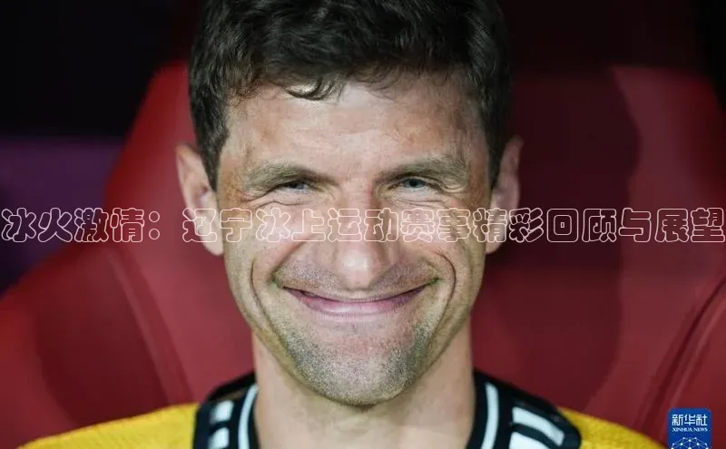 冰火激情：辽宁冰上运动赛事精彩回顾与展望