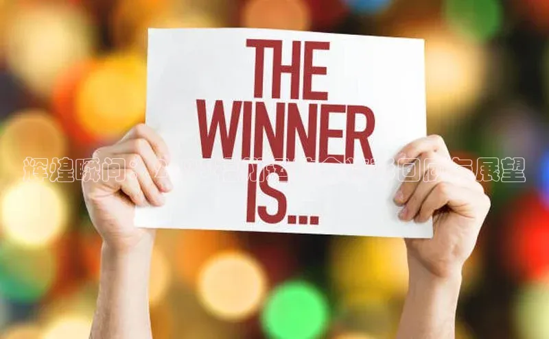 辉煌瞬间：2023福州运动会精彩回顾与展望