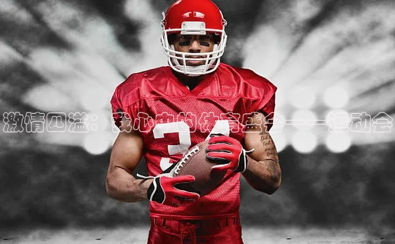 激情四溢：我心中的体育盛会——运动会