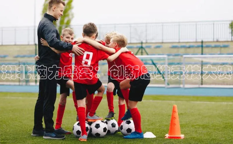 湖北脑力盛宴：创新思维竞技大赛