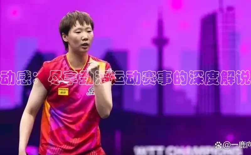 动感：尽享劲滔运动赛事的深度解说