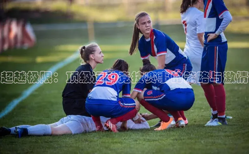 超越极限：顶级运动竞技赛事的策略与激情