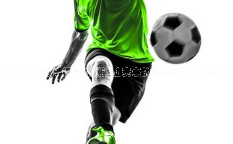 标准化引领：探讨极限运动赛事的规范化与科学管理