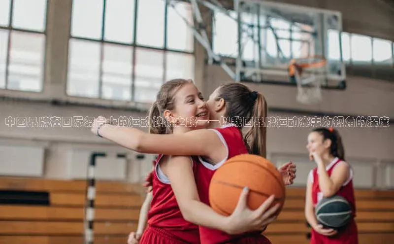 中国品牌在国际舞台上的运动健将之路——以我国品牌运动赛事为视角的深度