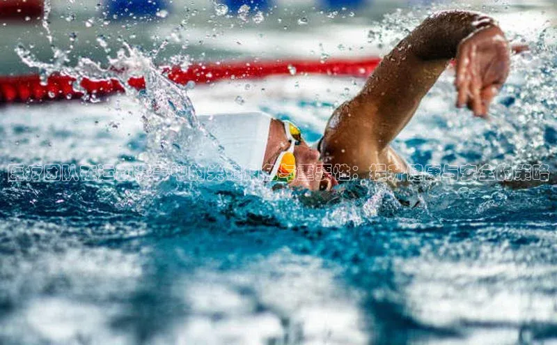 医疗团队在运动赛事中的关键角色与重要性：提升健康与安全的策略