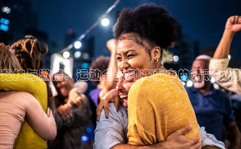 竞技与激情：运动会系列赛事中的精彩瞬间