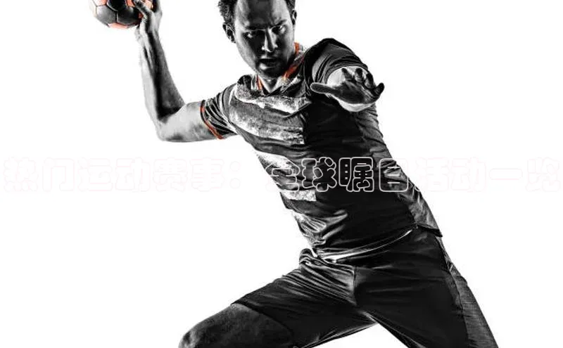 热门运动赛事：全球瞩目活动一览