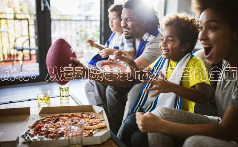 成功：从运动赛事到市场运营的全面