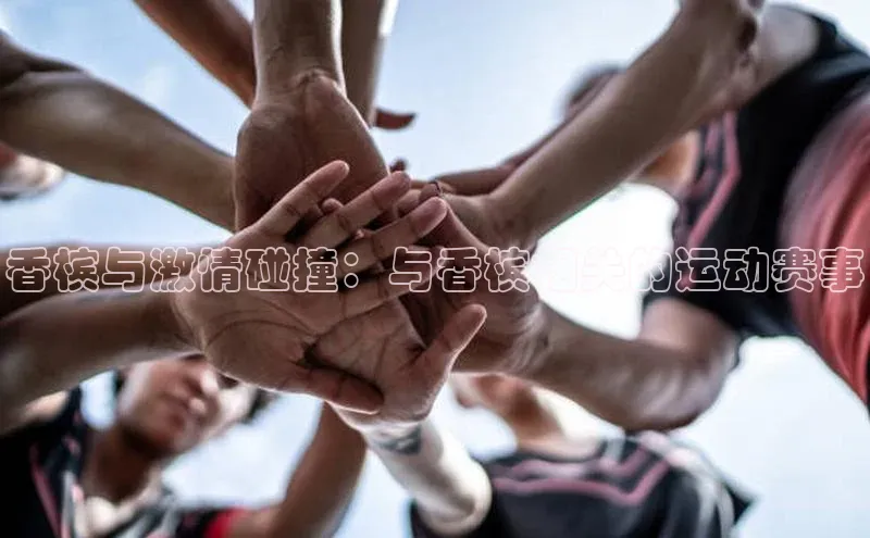 香槟与激情碰撞：与香槟相关的运动赛事