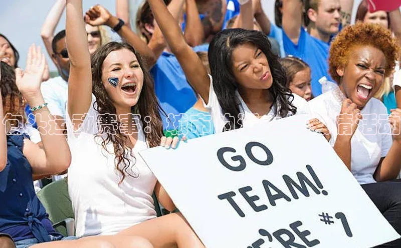 包头运动赛事：城市的活力与激情活动