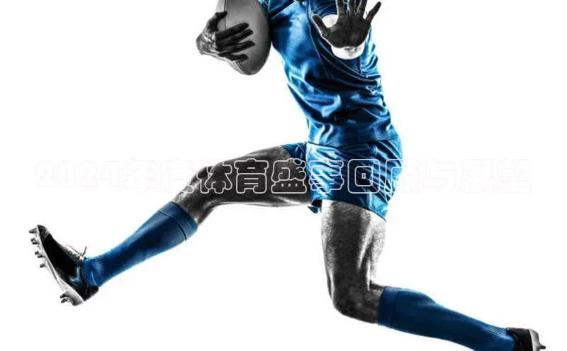 2024年度体育盛事回顾与展望