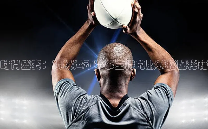 时尚盛宴：顶级运动赛事主持的服装搭配秘籍