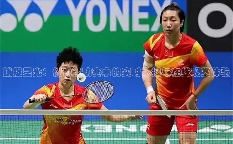 捕捉星光：偶像运动赛事的实时录播与在线观赏体验