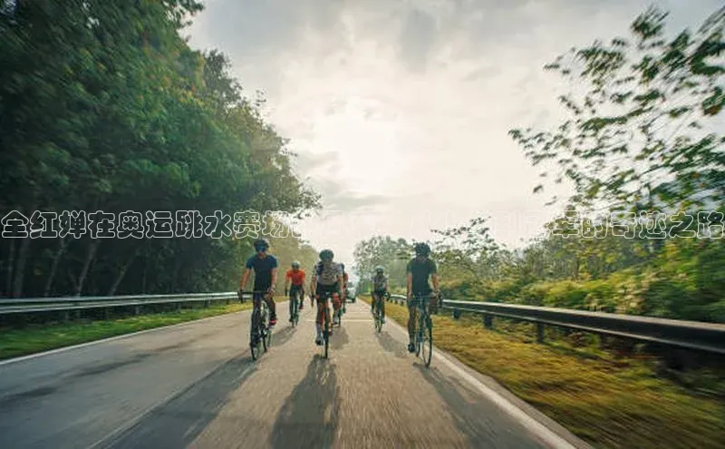 全红婵在奥运跳水赛场的风采：从少年到冠军的奇迹之路