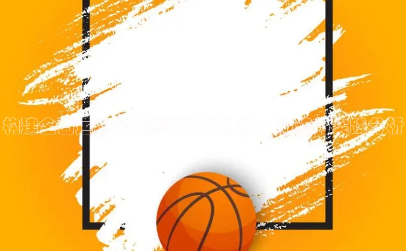 构建全面运动会场赛事服务体系：策略与实践分析