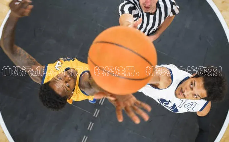 仙桃运动赛事官网：轻松注册，精彩赛事等你来！