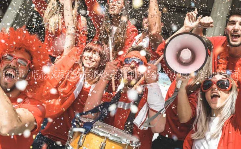 如何申请并获得运动赛事裁判的资格认证：详细指南