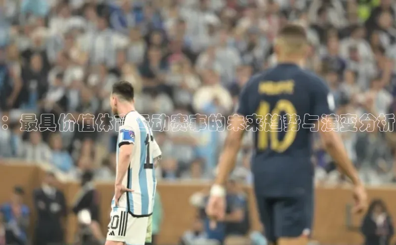 ：最具价值体育运动赛事的未来趋势与演变分析