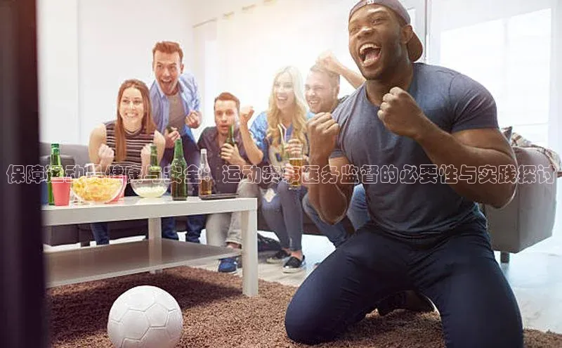 保障运动员健康与安全：运动赛事医务监督的必要性与实践探讨