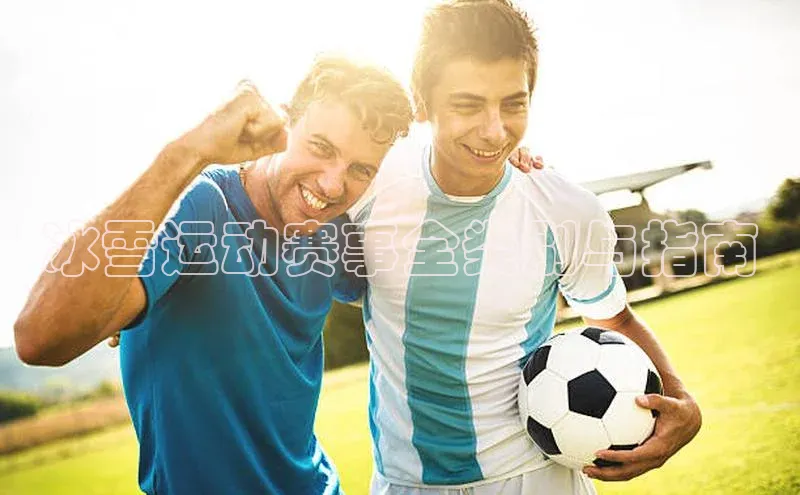 冰雪运动赛事全类别与指南