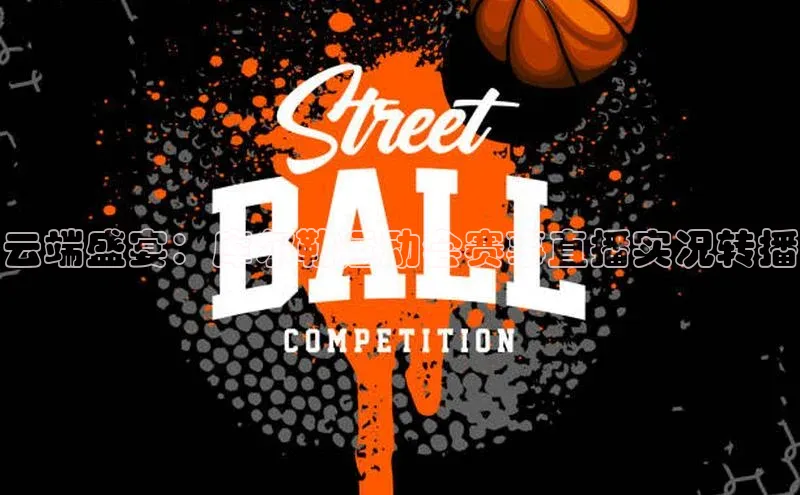 云端盛宴：库尔勒运动会赛事直播实况转播