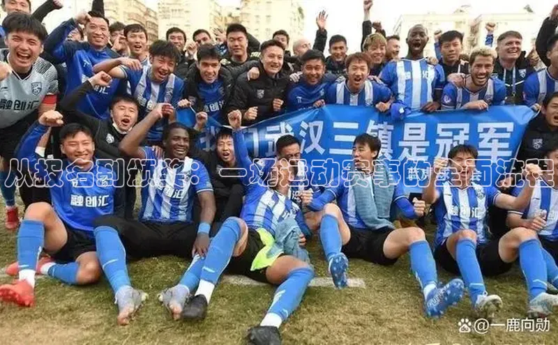 从报名到颁奖：一场运动赛事的全面流程