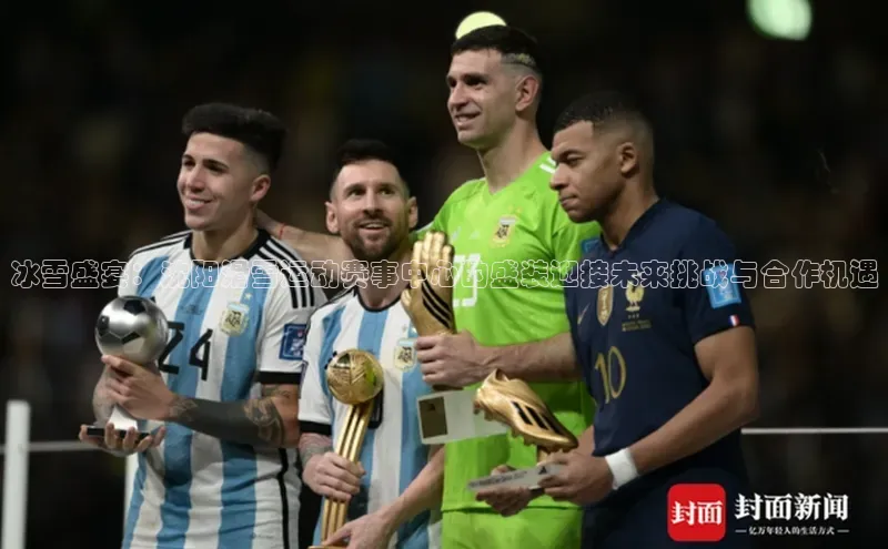 冰雪盛宴：沈阳滑雪运动赛事中心的盛装迎接未来挑战与合作机遇