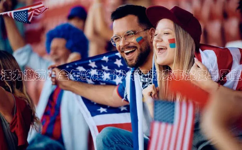 活力激荡：全年龄段青少年运动赛事深度与展望