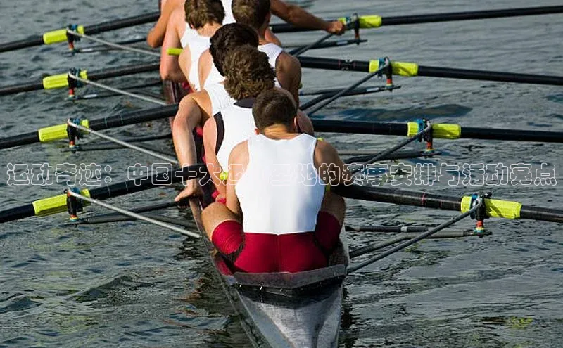 运动奇迹：中国十大运动圣地的赛事安排与活动亮点