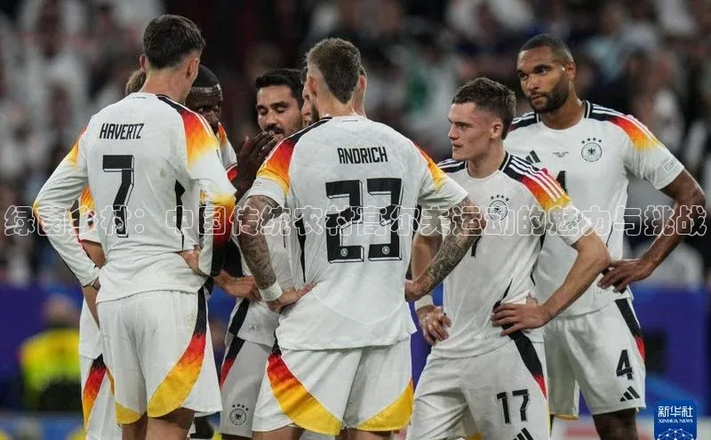 绿茵乡村：中国传统农村高尔夫运动的魅力与挑战